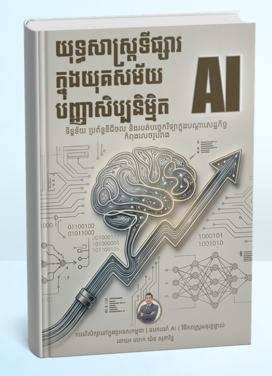 Digital Strategy for Every Era with AI